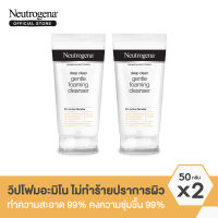 [แพ็คคู่] นูโทรจีนา โฟมล้างหน้า ดีพ คลีน เจนเทิล โฟมมิ่ง คลีนเซอร์ 50 ก. x 2 Neutrogena Deep Clean Gentle Foaming Cleanser 50g x 2