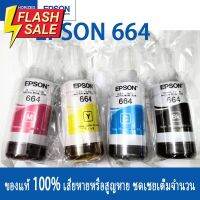 หมึกเติมของแท้ Epson รุ่น 664 T664 L100 L120 L200 L210 L220 L360 L365 L565 L1300（สามารถออกใบเสร็จได้） #หมึกเครื่องปริ้น hp #หมึกปริ้น   #หมึกสี   #หมึกปริ้นเตอร์  #ตลับหมึก