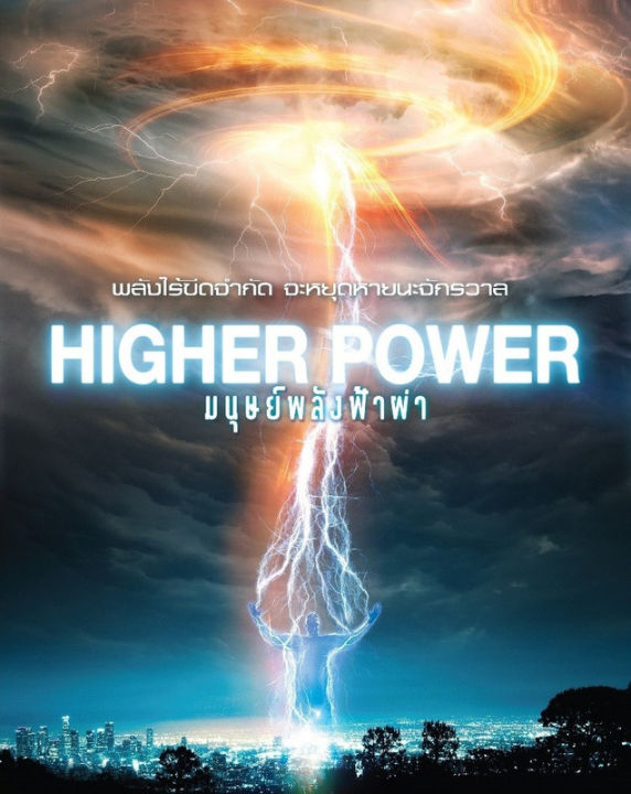 Higher Power มนุษย์พลังฟ้าผ่า (DVD) ดีวีดี