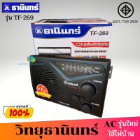 TANIN วิทยุธานินทร์ รุ่น TF-269 ( แถมฟรี สาย AC) (FM / AM ) ของแท้ ใช้ได้ทั้งถ่านทั้งไฟฟ้า