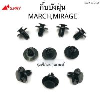 รุ่งเรืองยานยนต์ S.PRY กิ๊บบังฝุ่น MARCH,MIRAGE,ATTRAGE,TRITON 2019 จำนวน 10 ตัว รหัส.i108 อะไหล่รถยนต์ ร้าน sak