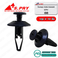 S.PRY กิ๊ปบังฝุ่น FORD RANGER MAZDA BT50 /11-16 จำนวน 10 ตัว # I98  อะไหล่รถ