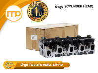 ฝาสูบ 3L ใช้สำหรับรุ่นรถ TOYOTA MTX 3L, HIACE LH112