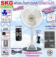 SKG พัดลมโซล่าเซลล์ รุ่น SK-1105L/AV-2000 สีขาว