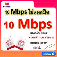 ซิมโปรเทพ 10 Mbps ไม่ลดสปีด เล่นไม่อั้น แถมฟรีเข็มจิ้มซิม เล่นต่อเนื่อง 3 เดือน