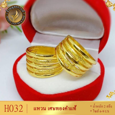 H032 แหวน เศษทองคำแท้ หนัก 2 สลึง ไซส์ 6-9 (1 วง)