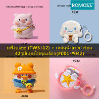 Romoss TWS i12 หูฟังอินเอียร์บลูทูธ ไร้สาย มินิไฮไฟ เล่นเพลง สำหรับนักเรียน นักกีฬา การควบคุมแบบสัมผัส เข้ากันได้กับระบบ Android IOS-พร้อมกับเคสป