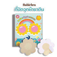 Babiebra-ที่ปิดจุกผ้าซาติน [บาบี้บรา] ผ้าอย่างดี กาวพรีเมียม ติดผิวแน่น! แผ่นสติกเกอร์แปะจุก แบบใช้แล้วทิ้ง ✨