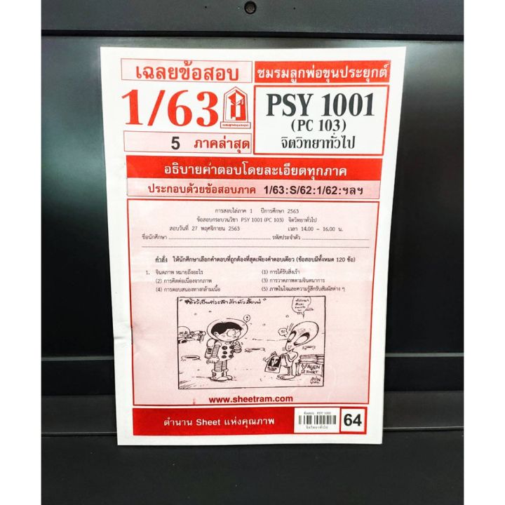 ชีทราม-psy1001-pc103-จิตวิทยาทั่วไป