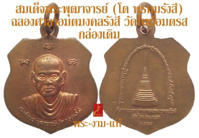 สมเด็จพระพุฒาจารย์ (โต พรหมรังสี) รุ่น ฉลองศาลาอมตมงคลรังสี วัดใหม่อมตรส บางขุนพรหม ปี 2559 *รับประกัน พระแท้* โดย พระงามแท้ Nice & Genuine Amulet