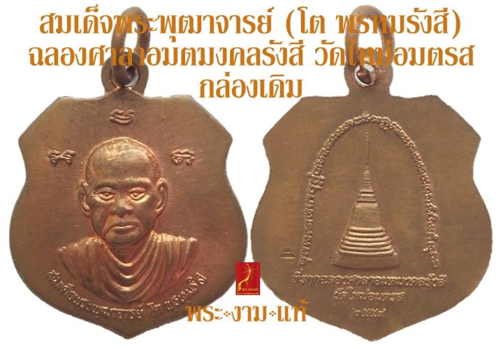 สมเด็จพระพุฒาจารย์-โต-พรหมรังสี-รุ่น-ฉลองศาลาอมตมงคลรังสี-วัดใหม่อมตรส-บางขุนพรหม-ปี-2559-รับประกัน-พระแท้-โดย-พระงามแท้-nice-amp-genuine-amulet