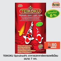 โปรโมชั่น TEIKOKU Spirulina6% อาหารปลาคาร์พเกรดพรีเมี่ยม - ขนาด 7 กก. ราคาถูก อาหารปลา อาหารปลาดุก อาหารปลาทอง อาหารปลาคราฟ