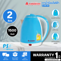 Hanabishi กาต้มน้ำ  รุ่นHMK-1902 ความจุ 2 ลิตร (รับประกันสินค้า 1 ปี)