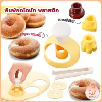 THUMBS UP พิมพ์กดโดนัท พลาสติก พร้อมไม้คีบ วัสดุเกรดอาหาร ปลอดภัย เครื่องมืออบ Donut tool