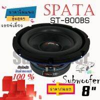 ซับเบส 8 นิ้ว SPATA ST-800BS วอย์เดี่ยว ดอกซับ8นิ้ว แม่เหล็กใหญ่135mm.แม่เหล็กหนา20mm.!!!ราคา/ดอก!!! ถูกกว่าใครไม่ควรพลาด