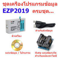 EZP2019 อุปกรณ์เขียนโปรแกรมไบออส 24 25 93 EEPROM "แถมฟรีซ็อกเก็ตแปลงขาไอซีมูลค่า 100 บาท" สินค้าในไทย ส่งไวจริง ๆ