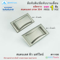 มือจับฝังใน สแตนเลส เกรด 304 ผิว HL ไม่มีฝาปิด ขนาด 5"x2.5" หนา บานจับฝังใน มือจับบานเลื่อน มือจับสแตนเลส