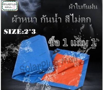 ซื้อ1แถม1 ผ้าใบกันฝน กันแดด มีหลายขนาด2X3 (มีตาไก่) ผ้าใบพลาสติกเอนกประสงค์ ผ้าฟาง บลูชีทฟ้าขาว ผ้าใบคลุมรถ ผ้าใบกันแดด ผ้าใบกันน้ำ