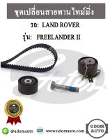 ชุดเปลี่ยนสายพานไทม์มิ่ง LAND ROVER FREELANDER II , EVOQUE  224DT T ( แลนด์ โรเวอร์ ฟรีแลนด์เดอร์, อีโวค ) / INA