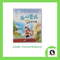 ภาษาจีน อ่านภาษาจีนไม่ยาก เด็กมีความสุข 开心男孩 - 读书并不难 du2 shu1 bing4 bu4 nan2 อ่านเรื่องสั้นๆ 25 เรื่อง มีพินอิน 120 หน้า