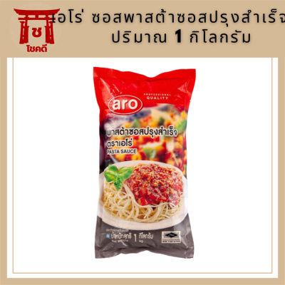 เอโร่ aro พาสต้าซอสปรุงสำเร็จ ซอสพาสต้า ซอสสปาเก็ตตี้ ซอส พาสต้า  1 กก Pasta Sauce 1 kg รหัสสินค้าli2987pf