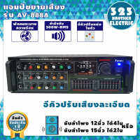 แอมป์ขยาย 888A 300วัตต์(ขับได้สูงสุดถึง ตู้ดอก 15นิ้ว 2ตัว)เครื่องขยายเสียง  แอมขยายเสียง power แอมป์บ้าน เครื่องแอมป์ขยายเสียง 323BROTHERELECTRIC