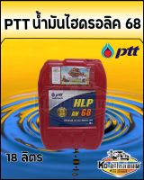 PTT HYDRAULIC ปตท. น้ำมันไฮดรอลิค เบอร์ 68 ขนาด 18 ลิตร น้ำมัน68 ปตท.18ลิตร