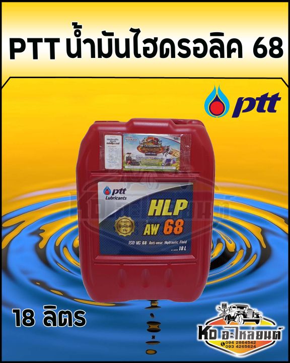 ptt-hydraulic-ปตท-น้ำมันไฮดรอลิค-เบอร์-68-ขนาด-18-ลิตร-น้ำมัน68-ปตท-18ลิตร