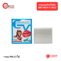 กรองแอร์รถยนต์ไฟฟ้า บีวายดี เนต้า วี 2022 โพรเทค Electric Car Filter Air BYD Neta V 2022 PROTECT