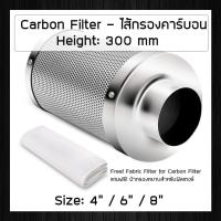 4 / 6 / 8 Inch ไส้กรองคาร์บอน ยาว 300mm ฟรี! ผ้ากรองหยาบ สำหรับเต้นท์ปลูก โรงเรือน และอื่น ๆ  Hydroponic Active Carbon Filter, Grow Fan Carbon Filter คาร์บอนฟิลเตอร์