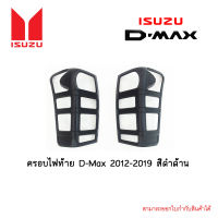 ครอบไฟท้าย Isuzu D-Max 2012-2019 สีดำด้าน