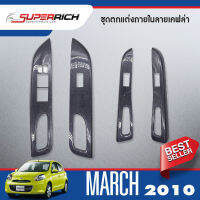 NISSAN MARCH 2010-2022 ชุดแต่งภายใน ครอบสวิทช์ประตู 4 ชิ้น ลายเคฟล่า คาร์บอน 2010 2011 2012 2013 2014 2015 2016 2017 2018 2019 2020 2021 2022 ชุดแต่ง ชุดตกแต่งรถยนต์