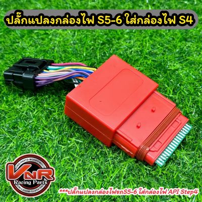 ปลั๊กแปลงกล่องไฟ s5-s6 ตลับเกมส์ ใส่กล่อง s4 กล่องเข็มรุ่น110i LED เวฟ125LED