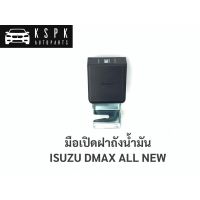 AA AUTO มือเปิดฝาถังน้ำมัน อีซูซุ ดีแม็กซ์ ออนิว ISUZU DMAX ALL NEW / S100 อะไหล่รถยนต์ ราคาถูก