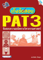 หนังสือ เก็งข้อสอบ PAT 3(BY MAC EDUCATION)