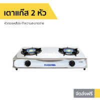 ขายดี เตาแก๊ส 2 หัว KASHIWA หัวทองเหลือง ทำความสะอาดง่าย รุ่น K-2000 - เตาแก้ส2หัว เตาแก้ส เตาแก้สสองหัว เตาแก้สหัวคู่ เตาแก๊ช เตาแก๊ช2หัว เตาแก๊ด เตาแก๊ส เตาแก๊ซ เตาแก๊ซ2หัว เตาแก๊ซสองหัว gas stove 2 burner