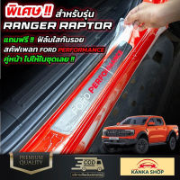 จัดส่งฟรี สติกเกอร์เคฟล่าติดชายบันได Ford Next-Gen Ranger/Ranger Raptor [รุ่นปี 2022-ปัจจุบัน] ฟอร์ดเรนเจอร์ / แร๊ปเตอร์ อุปกรณ์ตกแต่งรถยนต์