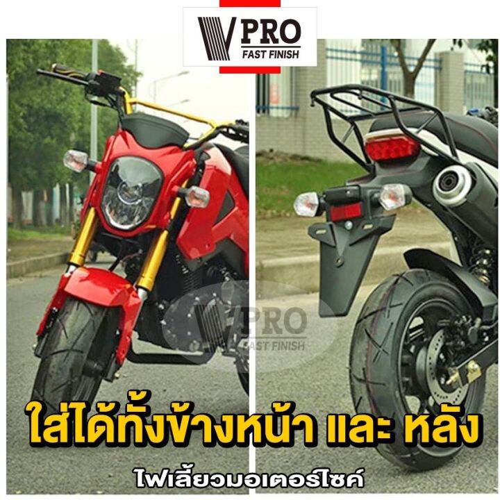 2ชิ้น-vpro-ve32-ไฟเลี้ยว-สำหรับ-zoomer-x-msx-ซูเมอร์เอ็ก-msx125ตัวเก่า-ไฟเลี้ยวทรงเดิม-ไฟเลี้ยวหน้า-ไฟเลี้ยวหลัง-รุ่นถูกและดี-fsa