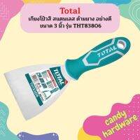 Total เกียงโป้วสี สแตนเลส ด้ามยาง อย่างดี ขนาด 3 นิ้ว รุ่น THT83806 ( Putty Trowel )  ถูกที่สุด