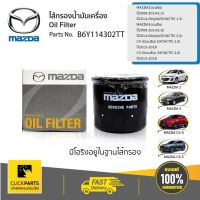 ( Pro+++ ) คุ้มค่า MAZDA กรองน้ำมันเครื่อง (Oil Filter) Mazda2 ,3(เบนซิน) CX-3,CX-5,Skyactive #B6Y114302TT แท้ห้าง ราคาดี ชิ้น ส่วน เครื่องยนต์ ดีเซล ชิ้น ส่วน เครื่องยนต์ เล็ก ชิ้น ส่วน คาร์บูเรเตอร์ เบนซิน ชิ้น ส่วน เครื่องยนต์ มอเตอร์ไซค์