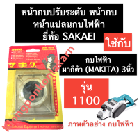 หน้ากบปรับระดับ กบไฟฟ้า มากีต้า (MAKITA) รุ่น 1100 คางกบ (SAKAEI) หน้าแปลนกบไฟฟ้า3นิ้ว คางกบไฟฟ้ามากีต้า หน้ากบไฟฟ้า กบไสไม้ อะไหล่กบไฟฟ้า