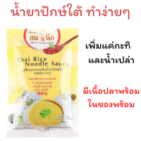 เครื่องแกงน้ำยาขนมจีนปักษ์ใต้พร้อมเนื้อปลาในซอง