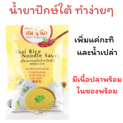 เครื่องแกงน้ำยาขนมจีนปักษ์ใต้พร้อมเนื้อปลาในซอง