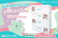 ลิ้นชักพลาสติก ลิ้นชักเก็บของ NANNY 4 ชั้น(N2999)