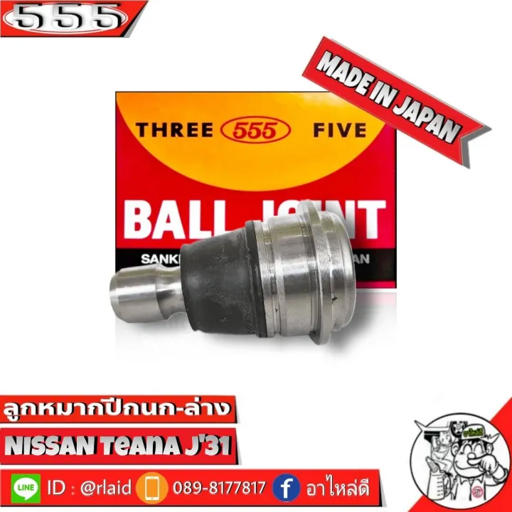 ส่งฟรี 555 ลูกหมากปีกนกล่าง NISSAN Teana J31 SB-4942 ( 1 ชิ้น ) ตอง5 ...
