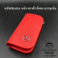 เคสกุญแจหนัง เบนซ์ BENZ PRADA หนัง พราด้า สีแดง บรรจุ1อัน กระเป๋ากุญแจรีโมทหนัง เคสหนังใส่กุญแจรถ HISO-CAR ตาปองประดับยนต์ โลโก้แมน