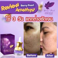 Berry Pearl Amethyst Seram เซรั่มอเมทิสต์  เบอร์รี่ เพิร์ล