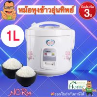 หม้อหุงข้าว  หม้หุงข้าวอุ่นทิพย์ SMARTHOME ขนาด 1 ลิตร รุ่น NC-R14 กำลังไฟฟ้า : 450W รับประกัน 3ปี