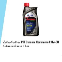 ( Promotion ) สุดคุ้ม ขายดีมากๆ ปตท น้ำมันเครื่อง Dynamic Commonrail 10W30 : API CI-4/SL ดีเซล ขนาด 1 ลิตร ✅ ราคาถูก น้ํา มัน เครื่อง สังเคราะห์ แท้ น้ํา มัน เครื่อง มอเตอร์ไซค์ น้ํา มัน เครื่อง รถยนต์ กรอง น้ำมันเครื่อง