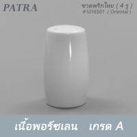 ขวดพริกไทย ( 4 รู ) #1016501  PATRA ( Oriental )